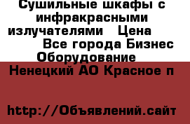 Сушильные шкафы с инфракрасными излучателями › Цена ­ 150 000 - Все города Бизнес » Оборудование   . Ненецкий АО,Красное п.